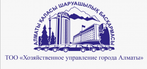 "Алматы қаласы шаруашылық басқармасы" жауапкершілігі шектеулі серіктестігі