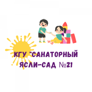 Алматы қаласы Білім басқармасының "№21 санаториялық бөбекжай-балабақшасы" коммуналдық мемлекеттік мекемесі